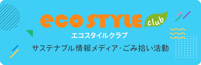 サステナブル情報メディアエコスタイルクラブ