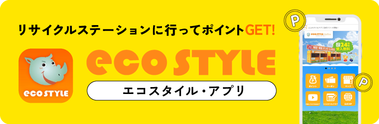 エコスタイル・アプリ