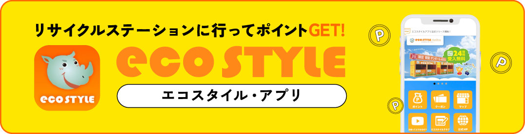 エコスタイル・アプリ