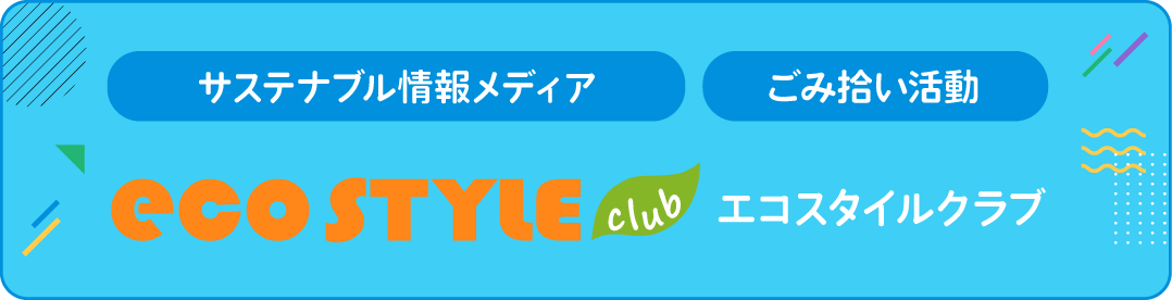 サステナブル情報メディアエコスタイルクラブ