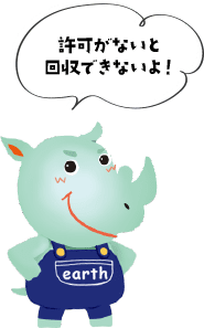 アースくん「許可がないと回収できないよ!」