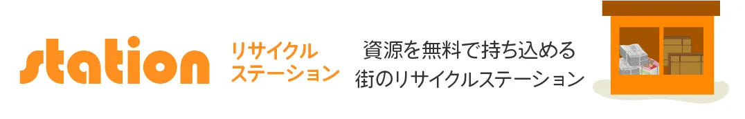 リサイクルステーション
