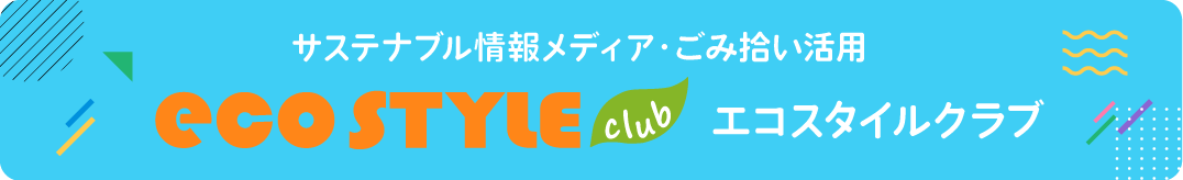 サステナブル情報メディアエコスタイルクラブ