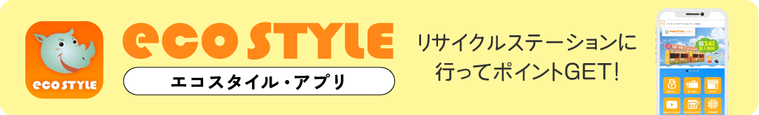 エコスタイル・アプリ