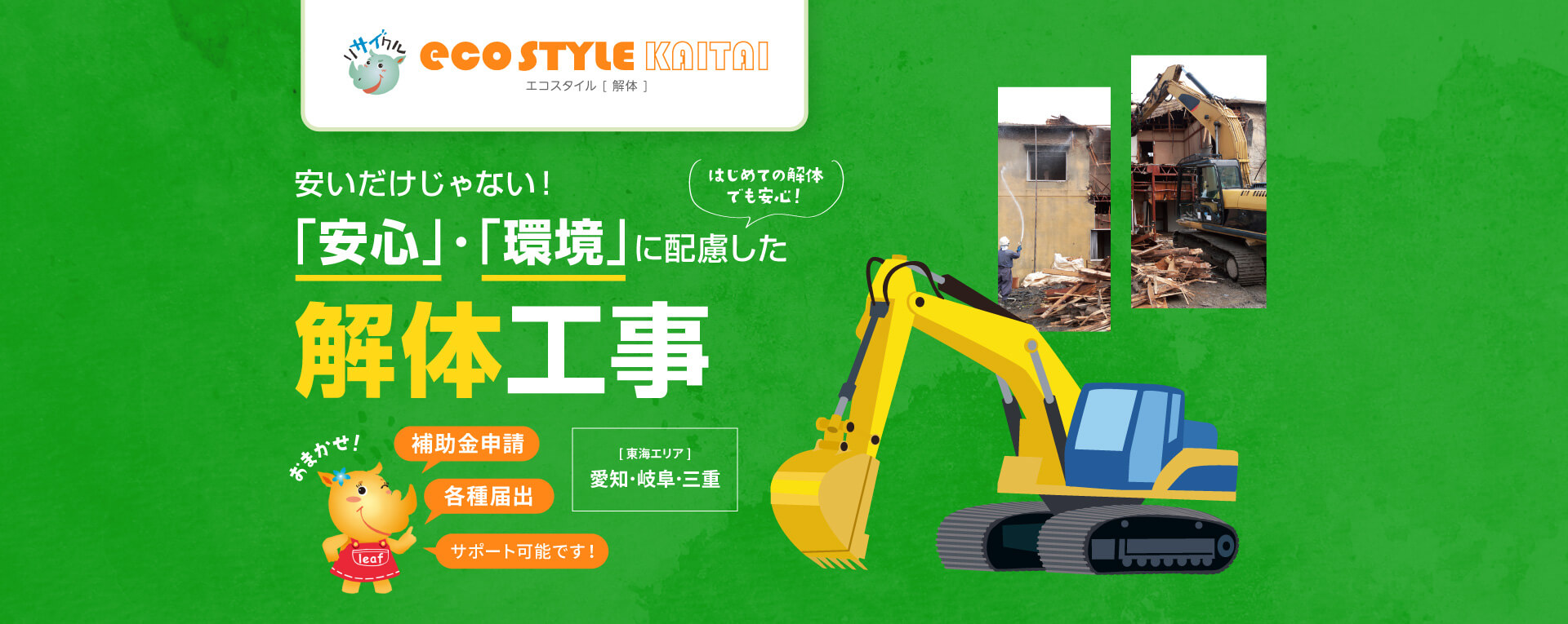 安いだけじゃない!「安心」・「環境」に配慮した解体工事