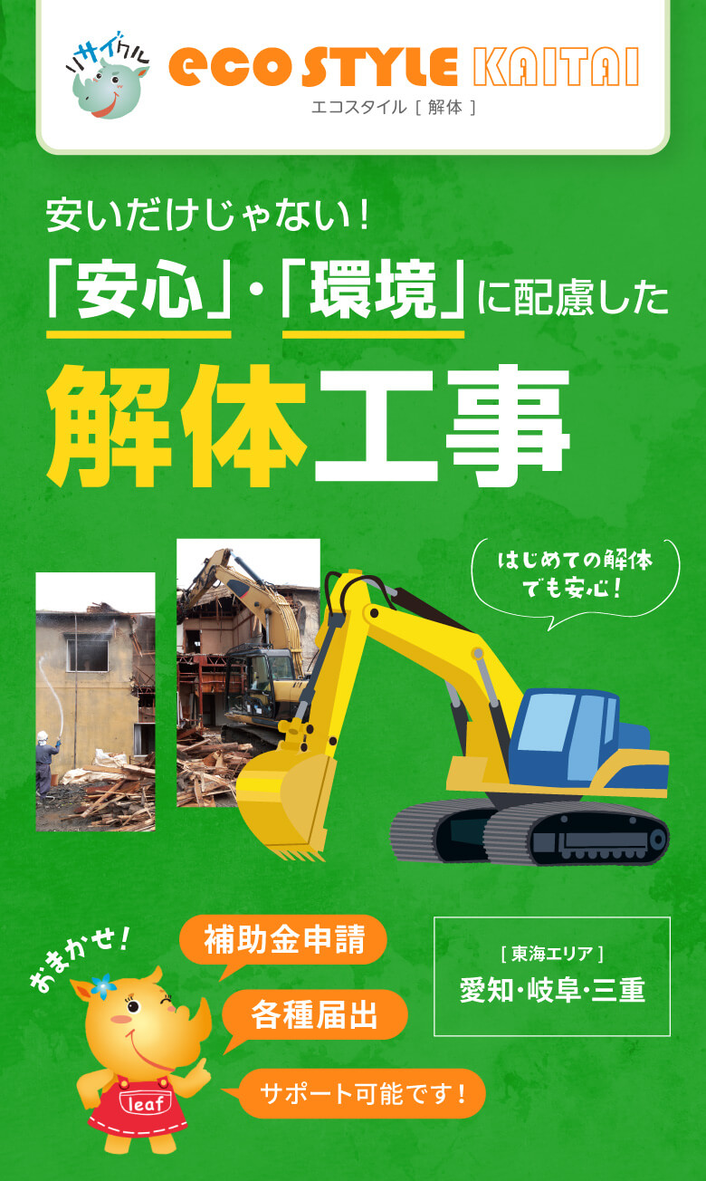 安いだけじゃない!「安心」・「環境」に配慮した解体工事