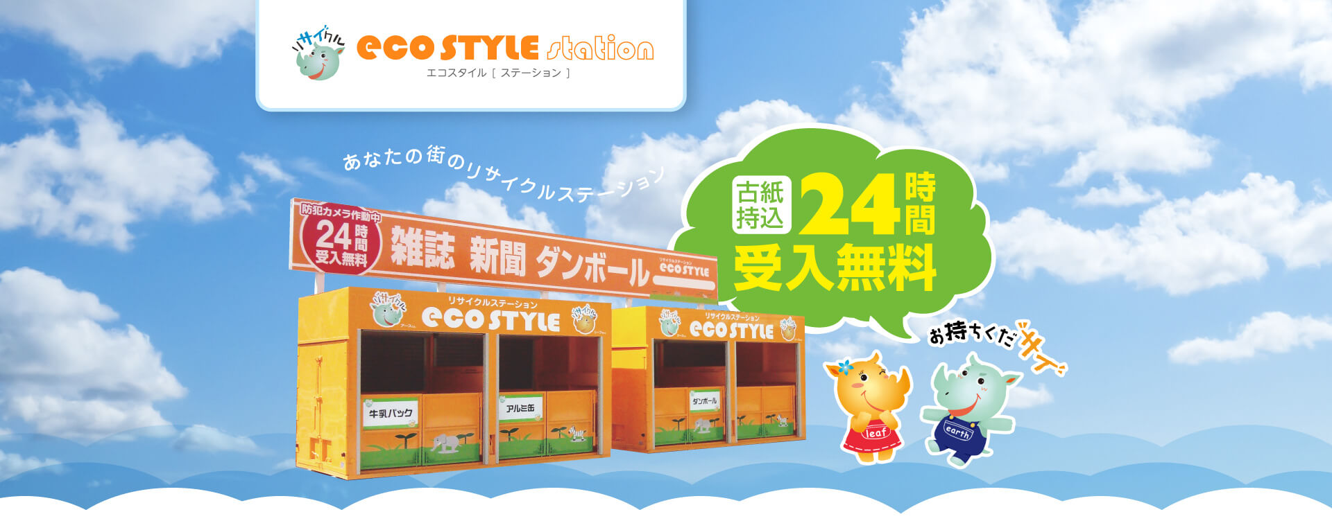 あなたの街のリサイクルステーション古紙持込24時間受入無料