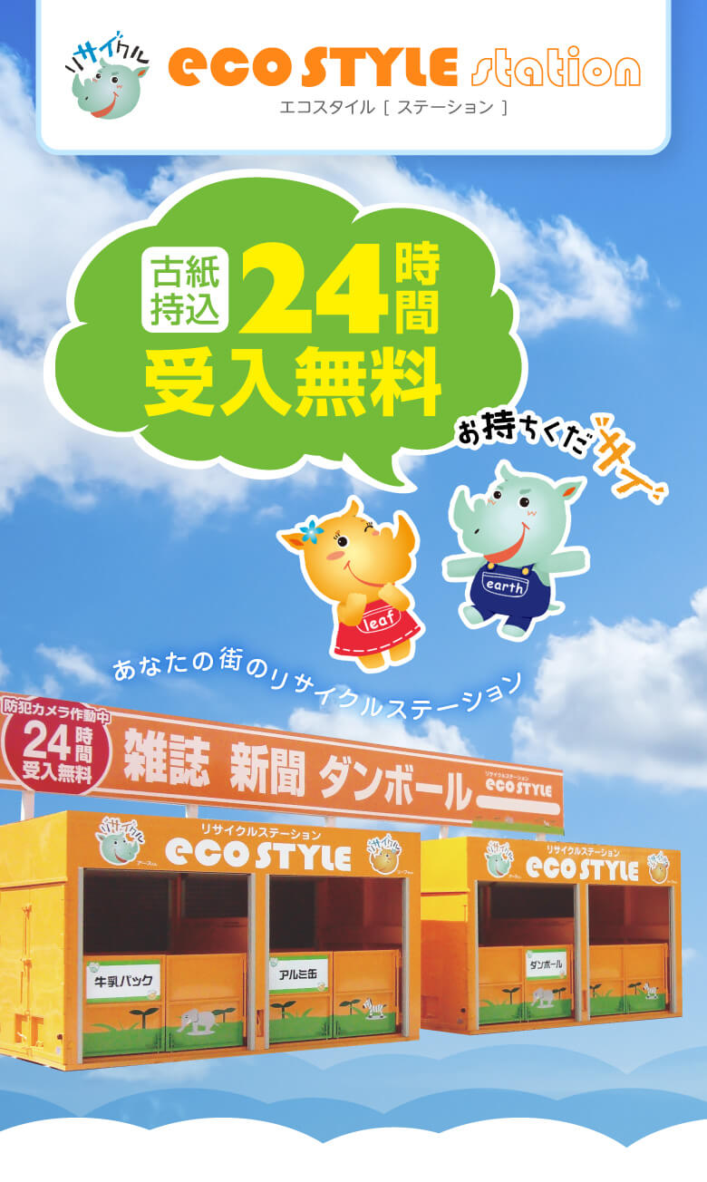 あなたの街のリサイクルステーション古紙持込24時間受入無料