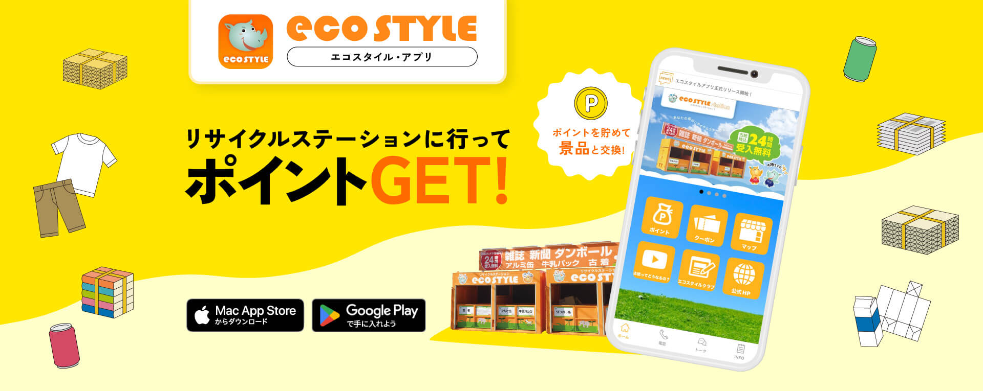 リサイクルステーションに行ってポイントGET!ポイントを貯めて景品と交換!エコスタイル・アプリ