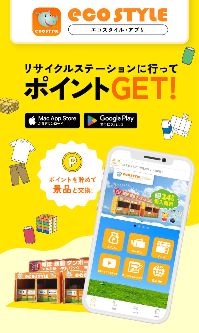 リサイクルステーションに行ってポイントGET!ポイントを貯めて景品と交換!エコスタイル・アプリ