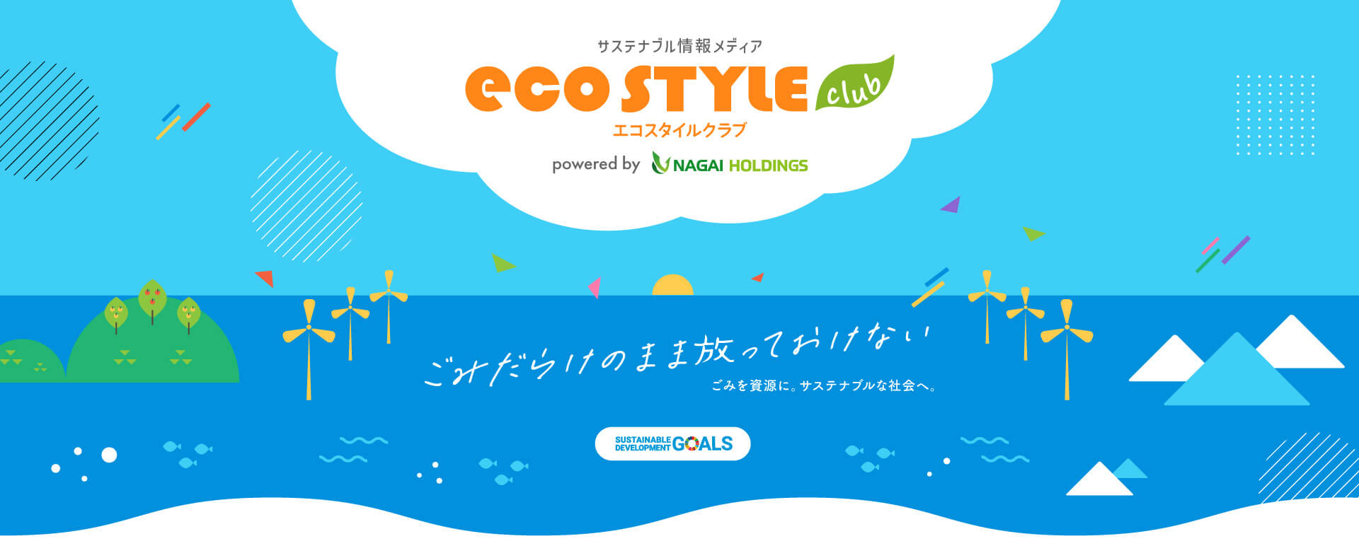サステナブル情報メディアエコスタイルクラブ