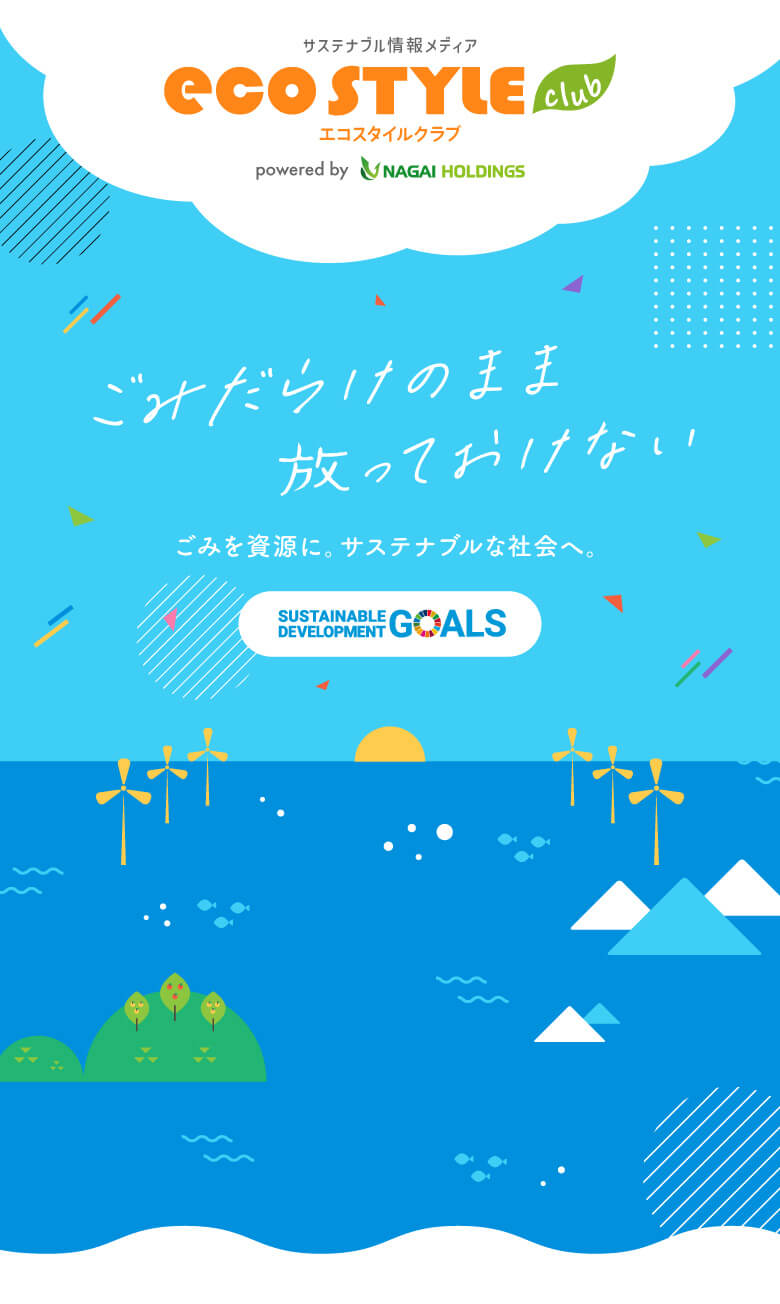 サステナブル情報メディアエコスタイルクラブ