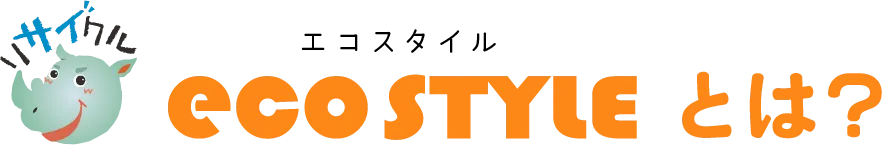 エコスタイルとは?